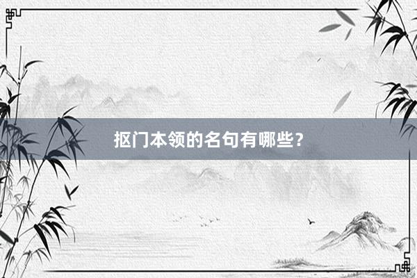 抠门本领的名句有哪些?