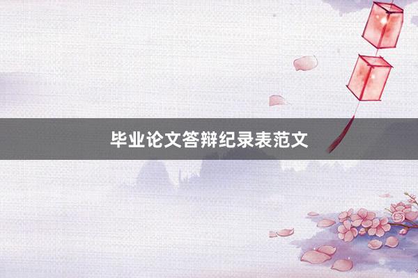 毕业论文答辩纪录表范文